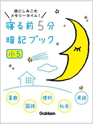 cover image of 小5 算数･国語･理科･社会･英語: 本編